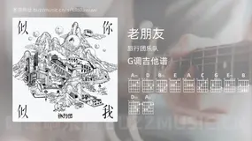 老朋友 旅行团乐队 吉他谱G调简单版