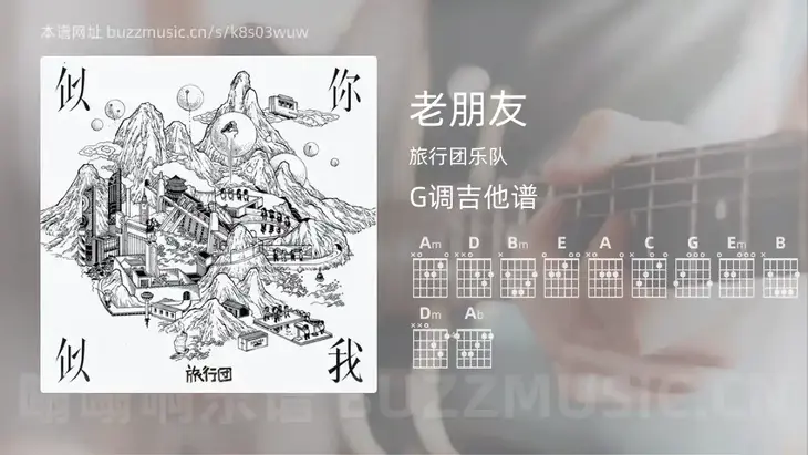 老朋友 旅行团乐队 吉他谱G调简单版