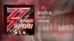 仰世而来吉他谱C调 白冰,金莎,丁当 简单版