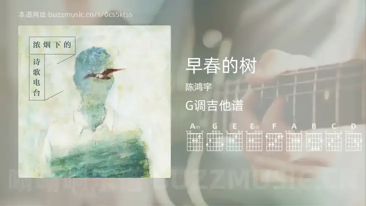 早春的树吉他谱G调 陈鸿宇 简单版