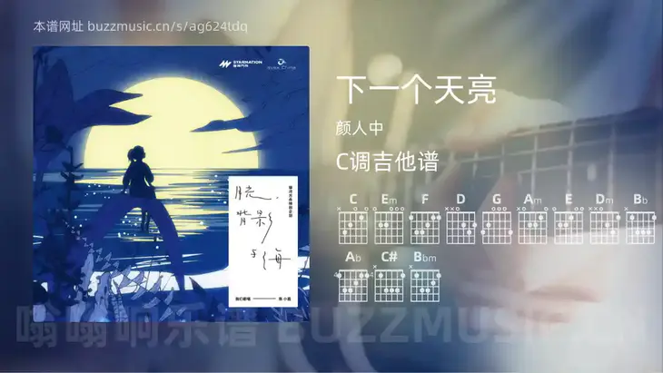 下一个天亮吉他谱C调 颜人中 简单版