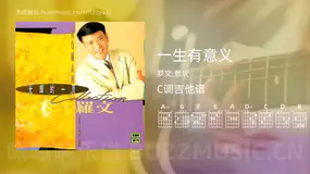 一生有意义吉他谱C调 罗文,甄妮 简单版