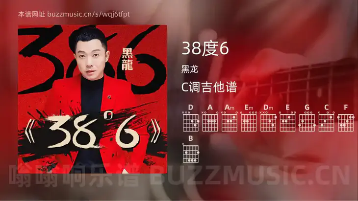38度6 黑龙 吉他谱C调简单版