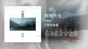 鼓楼先生 王梵瑞 吉他谱C调简单版