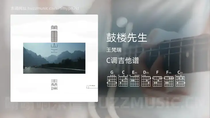 鼓楼先生 王梵瑞 吉他谱C调简单版