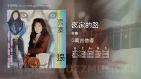 离家的路 齐秦 吉他谱G调简单版