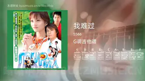 我难过 5566 吉他谱G调简单版