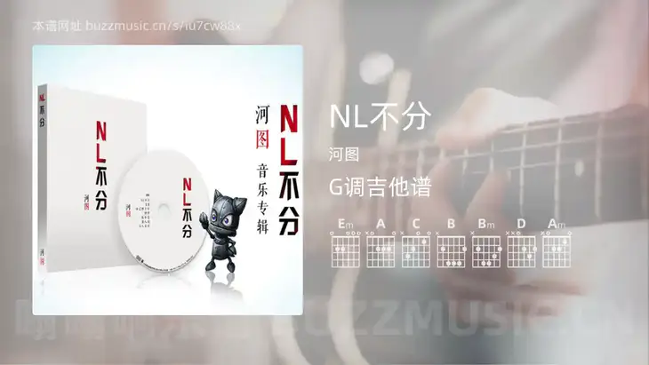 NL不分 河图 吉他谱G调简单版