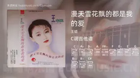 漫天雪花飘的都是我的爱 王韫 吉他谱C调简单版