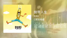 倒带人生 陈奕迅 吉他谱C调简单版