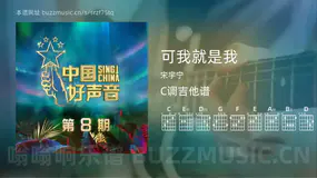 可我就是我 宋宇宁 吉他谱C调简单版