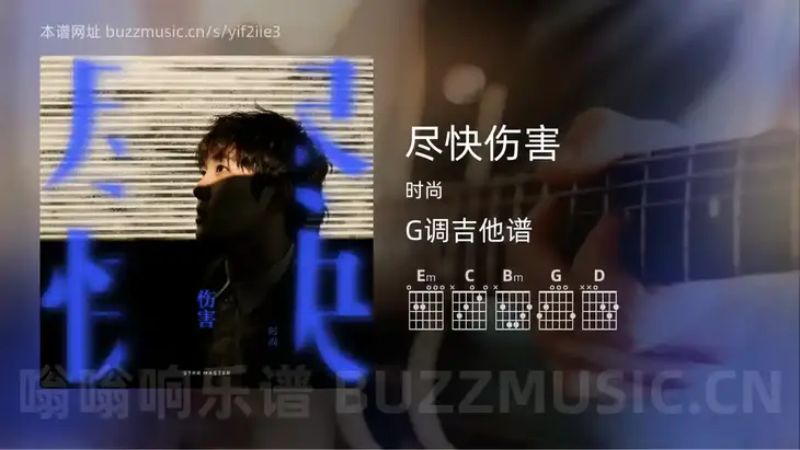 尽快伤害 时尚 吉他谱G调简单版