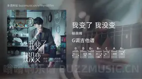 我变了 我没变 杨宗纬 吉他谱G调简单版
