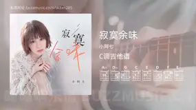 寂寞余味 小阿七 吉他谱C调简单版