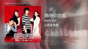 期待你的爱 林俊杰,金莎 吉他谱G调简单版