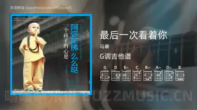 最后一次看着你 马頔 吉他谱G调简单版