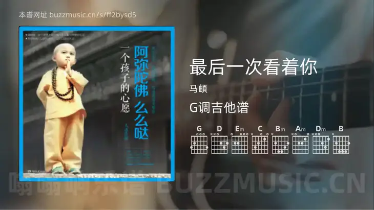 最后一次看着你 马頔 吉他谱G调简单版