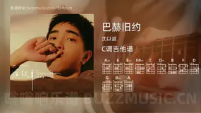 巴赫旧约 沈以诚 吉他谱C调简单版