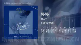 慢慢 颜人中 吉他谱C调简单版