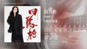 回马枪吉他谱C调 张晓棠 简单版