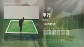 平行 陈鸿宇 吉他谱C调简单版