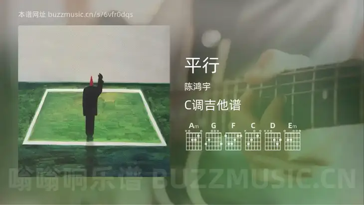 平行 陈鸿宇 吉他谱C调简单版
