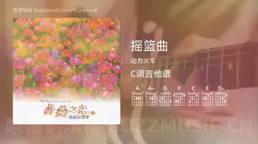 摇篮曲 动力火车 吉他谱C调简单版