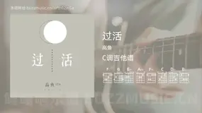 过活 高鱼 吉他谱C调简单版