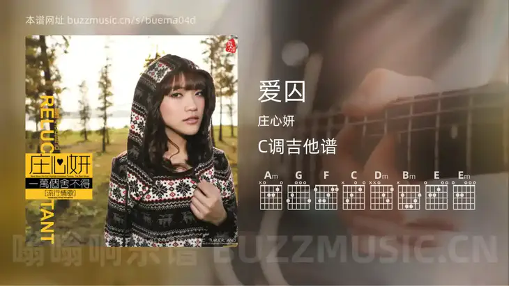 爱囚 庄心妍 吉他谱C调简单版