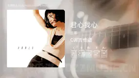君心我心 王菲 吉他谱C调简单版