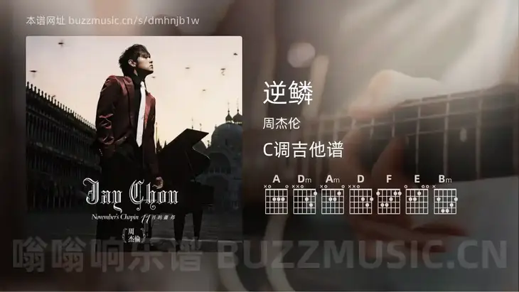 逆鳞 周杰伦 吉他谱C调简单版