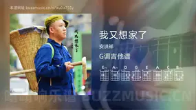我又想家了 安洪祥 吉他谱G调简单版
