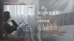 就这样爱着你吉他谱G调 胡66 简单版