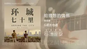给理想的情书 李成蹊 吉他谱G调简单版
