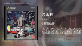 必杀技 古巨基 吉他谱G调简单版