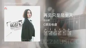 再见只是陌生人 庄心妍 吉他谱C调简单版