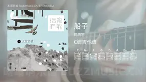 船子 陈鸿宇 吉他谱C调简单版
