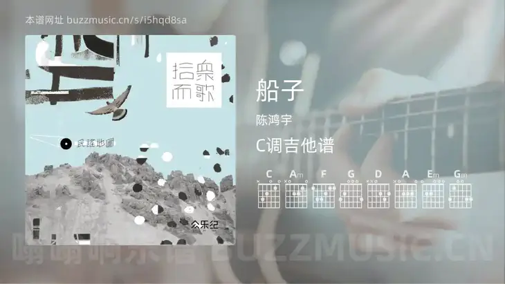 船子 陈鸿宇 吉他谱C调简单版