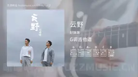 云野 好妹妹 吉他谱G调简单版