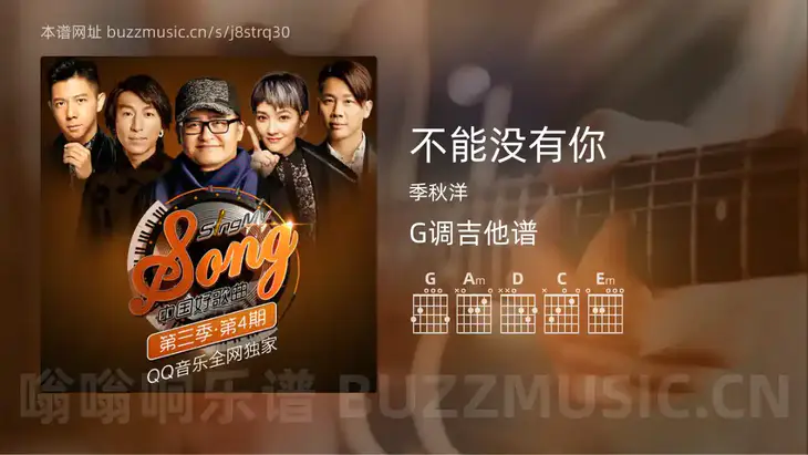 不能没有你 季秋洋 吉他谱G调简单版