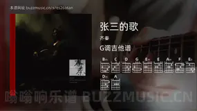 张三的歌 齐秦 吉他谱G调简单版