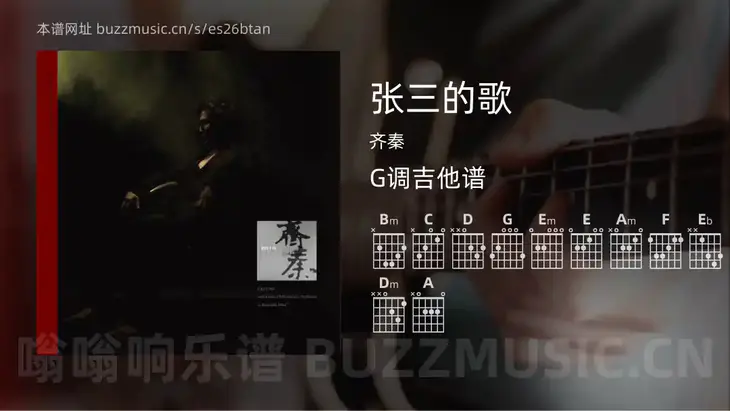 张三的歌 齐秦 吉他谱G调简单版