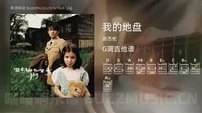 我的地盘 周杰伦 吉他谱G调简单版