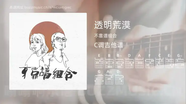透明荒漠 不靠谱组合 吉他谱C调简单版
