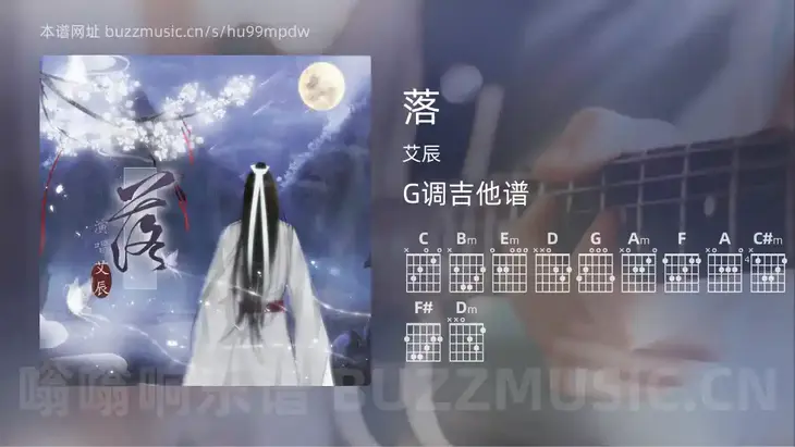 落 艾辰 吉他谱G调简单版