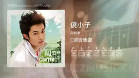 傻小子吉他谱C调 周柏豪 简单版