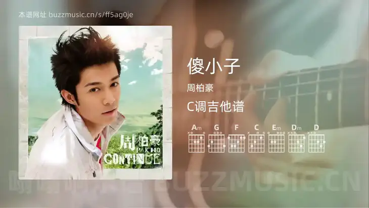 傻小子吉他谱C调 周柏豪 简单版