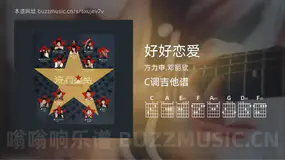 好好恋爱吉他谱C调 方力申,邓丽欣 简单版
