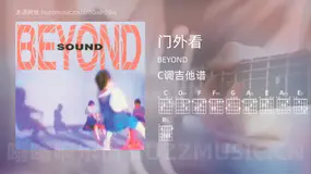 门外看吉他谱C调 BEYOND 简单版