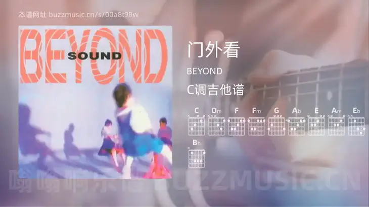 门外看吉他谱C调 BEYOND 简单版